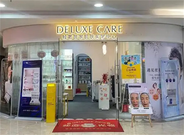 轻奢世家肌肤美学中心