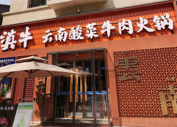 滇翁云南酸菜牛肉火锅