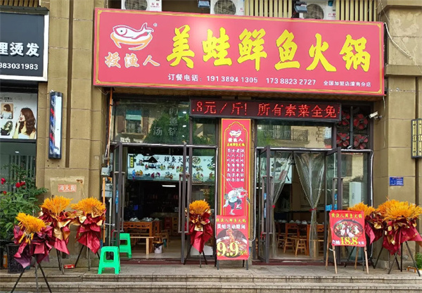 授渔人鲜鱼火锅