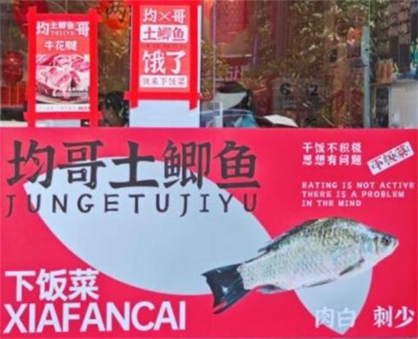 均哥土鲫鱼下饭菜