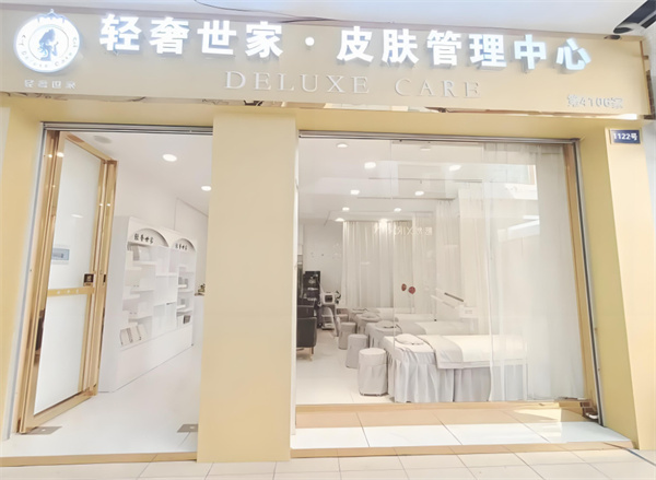 轻奢世家肌肤美学中心