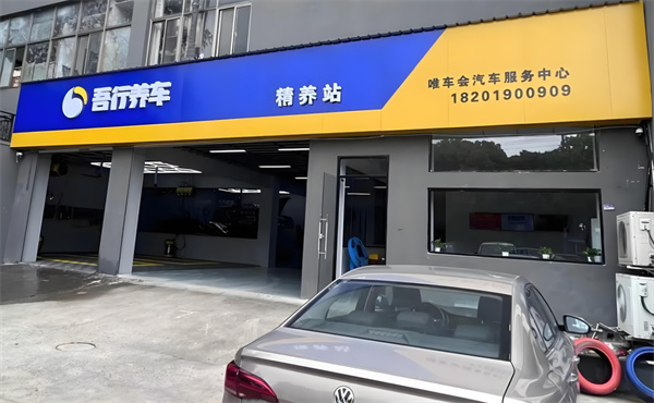 吾行养车