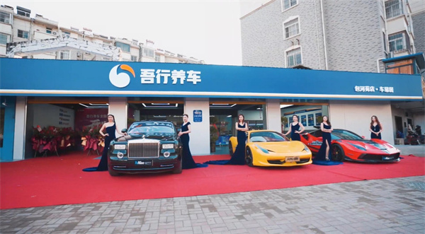 吾行养车