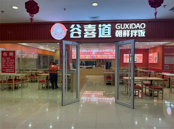 谷喜道拌饭