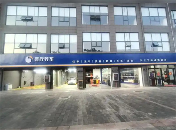 吾行养车