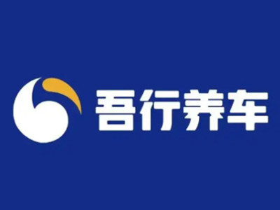 吾行养车