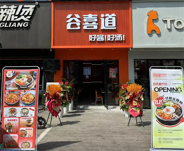 谷喜道拌饭