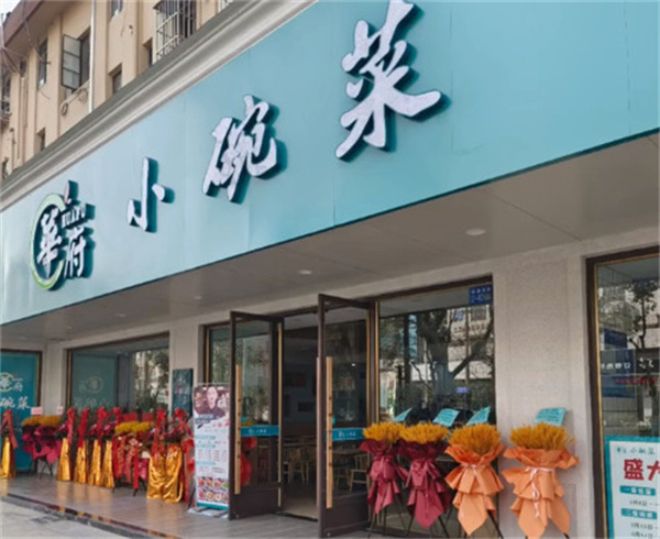 华府小碗菜