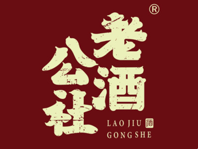 老酒公社