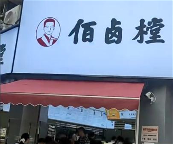 佰卤堂
