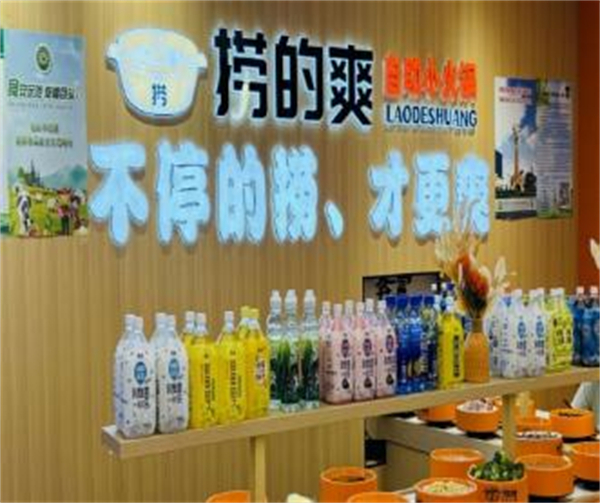 捞的爽自助小火锅