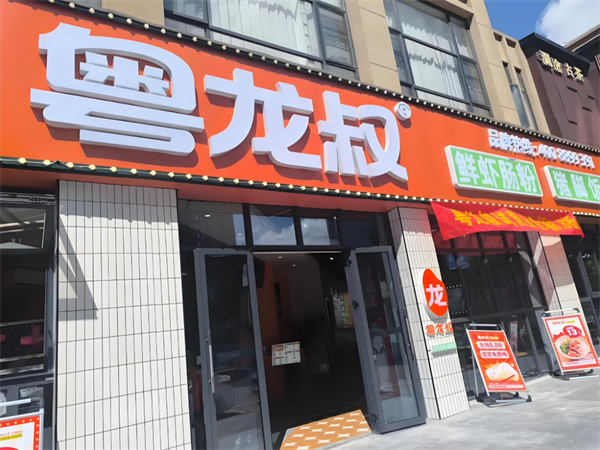 粤龙叔肠粉