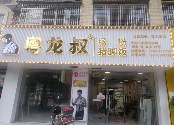 粤龙叔肠粉
