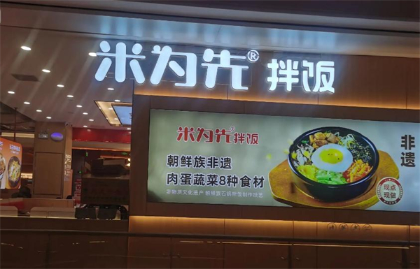 米为先拌饭