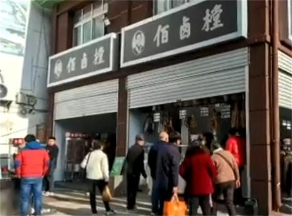 佰卤堂