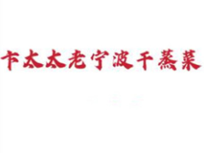 卞太太干蒸菜
