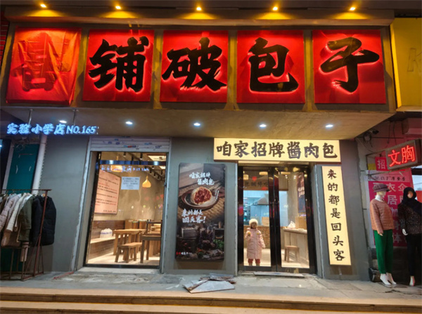 喜铺破包子加盟费