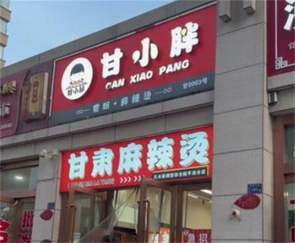 甘小胖麻辣烫