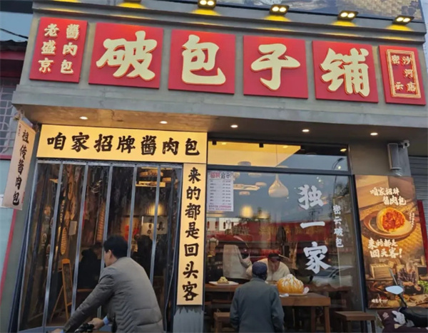 喜铺破包子加盟费