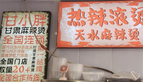 甘小胖麻辣烫
