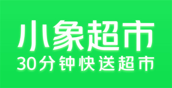 小象超市
