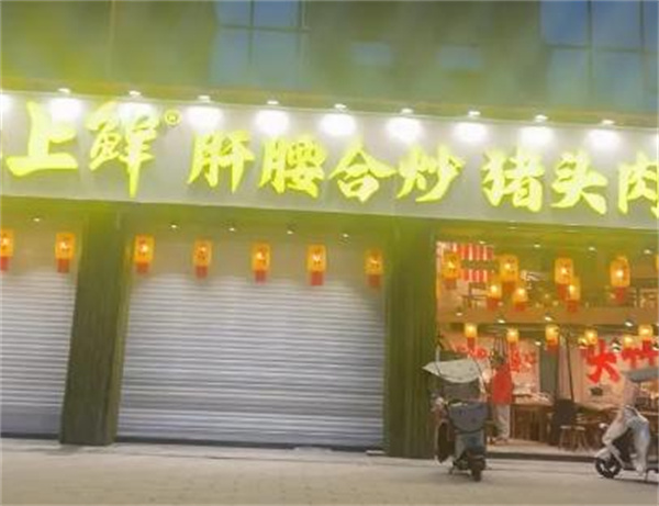灶上鲜加盟费
