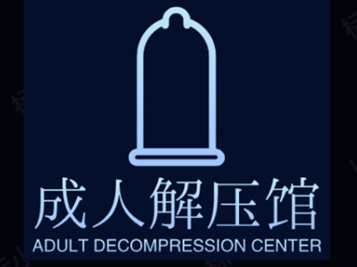 成人解压馆