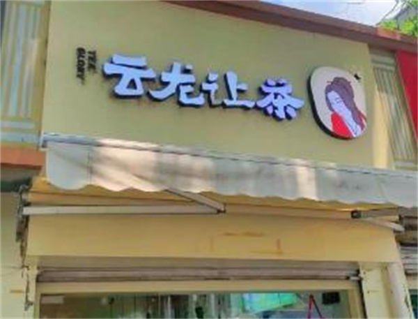 云龙让茶加盟费