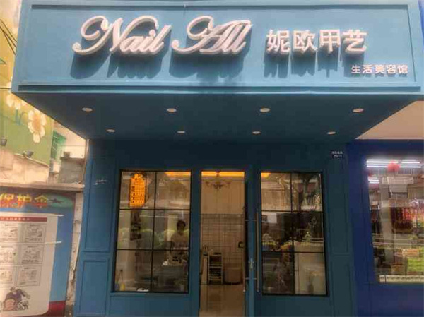 妮欧甲艺美容
