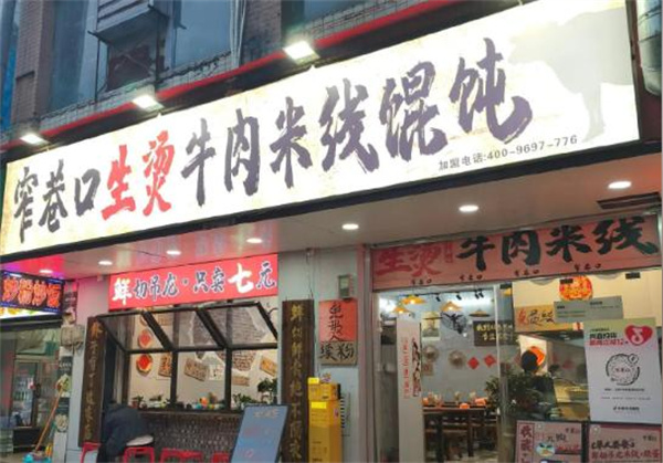 窄巷口生烫牛肉米线加盟费