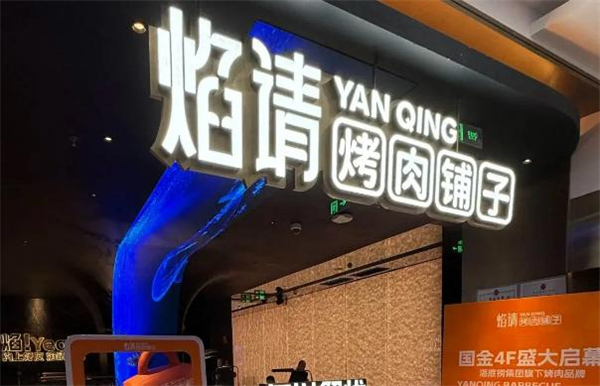 焰请烤肉铺子加盟费