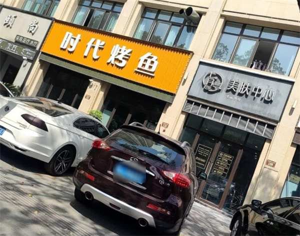 时代烤鱼