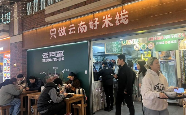 云阿蛮生烫牛肉米线加盟费