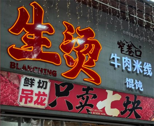 窄巷口生烫牛肉米线加盟费