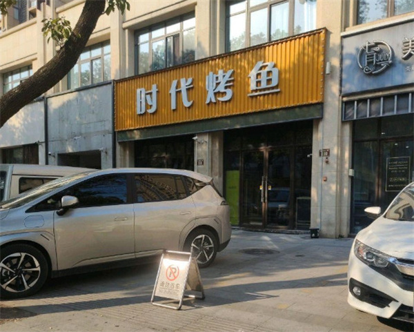 时代烤鱼
