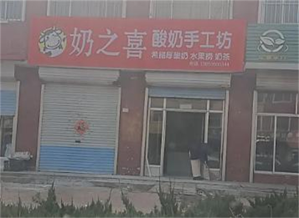奶之喜干噎酸奶加盟费