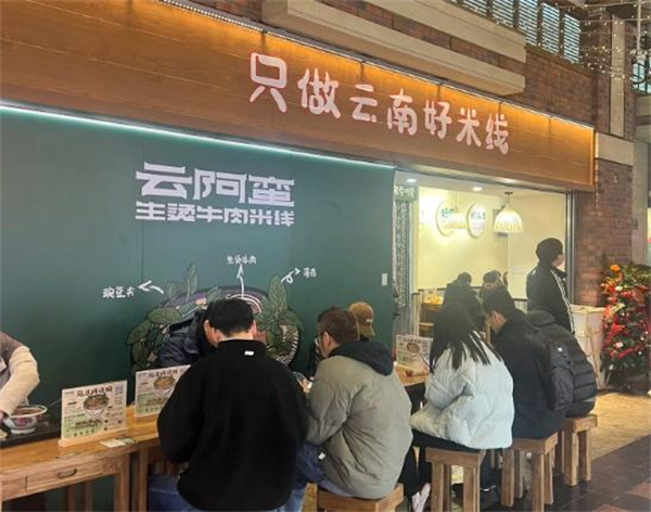 云阿蛮生烫牛肉米线加盟费