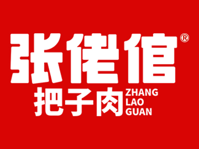 张老倌把子肉