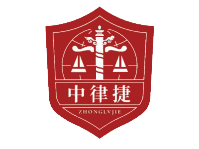 中律捷法务加盟电话