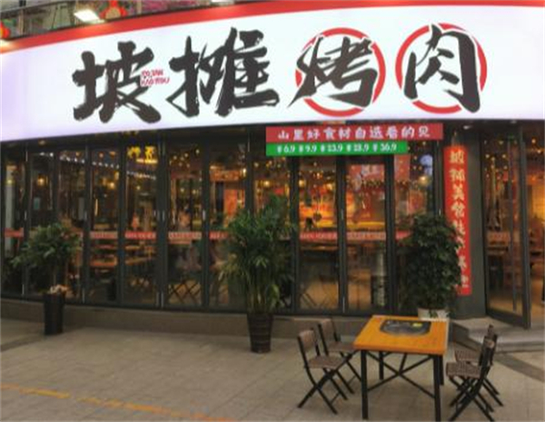 坡摊烤肉