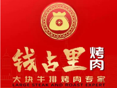 钱占里烤肉加盟电话