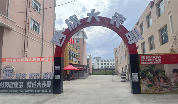 西旗大表哥烤肉