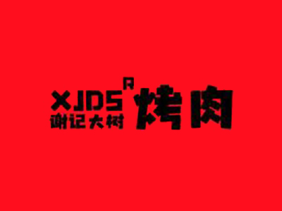 谢记大树烤肉加盟电话