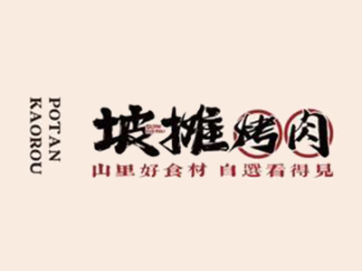 坡摊烤肉加盟电话