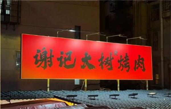 谢记大树烤肉