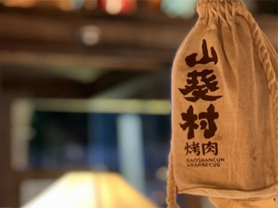 山葵村烤肉加盟电话