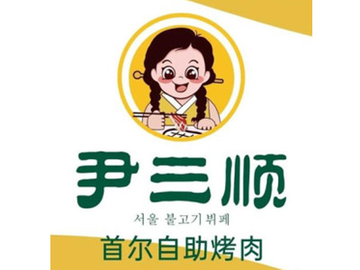尹三顺烤肉