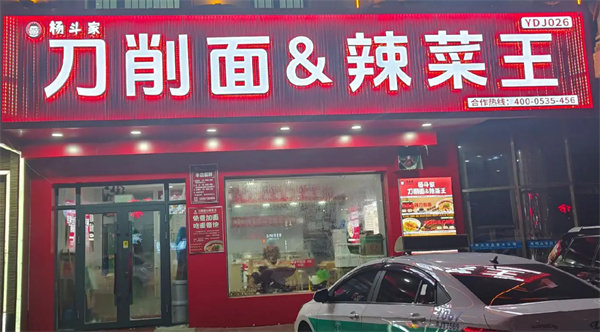 杨斗家刀削面加盟费