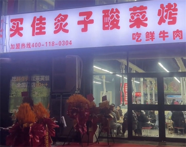 买佳炙子烤肉加盟费