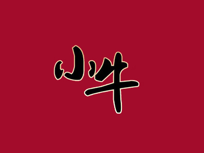 小牛家烤肉加盟电话